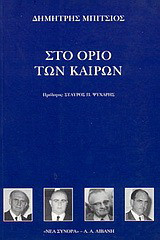 Στο όριο των καιρών