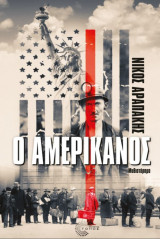 Ο Αμερικάνος