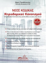 Νέος Κώδικας Κτιριοδομικού Κανονισμού: Όπως αυτός τροποποιήθηκε και ισχύει έως σήμερα