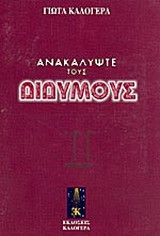 Ανακαλύψτε τους Διδύμους