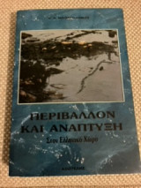 Περιβάλλον και Ανάπτυξη Στον Ελληνικό Χώρο