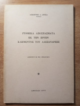 Ρυθμικά αποσπάσματα εκ των έργων Κλήμεντος του Αλεξάνδρεως