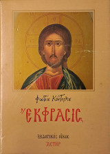 Έκφρασις της Ορθοδόξου Εικονογραφίας, Γ΄ έκδοσις 1993