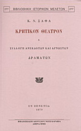 Κρητικόν θέατρον ή Συλλογή ανεκδότων και αγνώστων δραμάτων