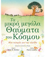 Τα μικρά μεγάλα Θαύματα του Κόσμου