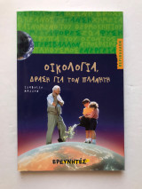 Οικολογία, δράση για τον πλανήτη