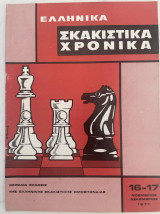 Ελληνικά Σκακιστικά Χρονικά 16-17