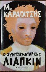 Ο συνταγματάρχης Λιάπκιν