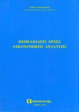 Θεμελιώδεις αρχές οικονομικής ανάλυσης