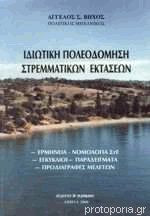 Ιδιωτική πολεοδόμηση στρεμματικών εκτάσεων