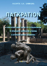 Παγκράτιον: Η στρατιωτική τέχνη της εκ του συστάδην μάχης. Τὸ προαιώνιον ολυμπιακόν αγώνισμα