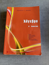 Άλγεβρα Ά Λυκείου