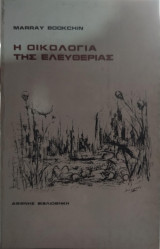 Η οικολογία της ελευθερίας