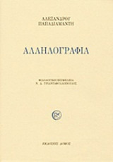 ΠΑΠΑΔΙΑΜΑΝΤΗ: ΑΛΛΗΛΟΓΡΑΦΙΑ