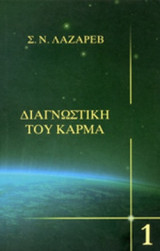 ΔΙΑΓΝΩΣΤΙΚΗ ΤΟΥ ΚΑΡΜΑ (ΠΡΩΤΟ ΒΙΒΛΙΟ)