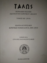 Τάλως. Περιοδική έκδοση. Κρητική Νομολογία 2001-2010