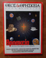 Θεός & Θρησκεία Τεύχος 2 Απρίλιος 1999