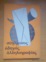 Σύγχρονος Οδηγός Αλληλογραφίας