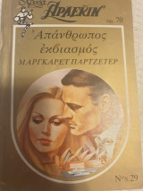 Απάνθρωπος εκβιασμός 29