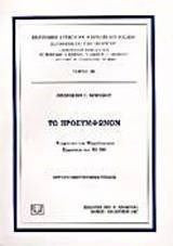 Το προσύμφωνον