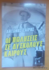 Οι Πωλήσεις σε Δύσκολους Καιρούς