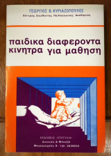 Παιδικά Διαφέροντα Κίνητρα για μάθηση