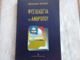 Φυσιολογία του ανθρώπου