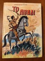 Το Λιβάδι