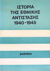Ιστορια της εθνικης αντιστασης