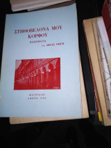 Στηθοβελόνα μου κορφου