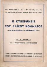 Η κυβέρνησις του Λαϊκού Κόμματος (Από 29 Αυγούστου - 7 Σεπτεμβρίου 1947) Επτά ημέραι μιας ομοιογενούς κυβερνήσεως