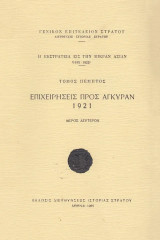 Η εκστρατεία εις την Μικράν Ασίαν 1919-1922. Τόμος Πέμπτος. Επιχειρήσεις προς Άγκυραν 1921. Μέρος δεύτερον
