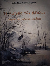 Η λατρεία των ειδώλων Μαγεία, Αστρολογία, κλήδονες