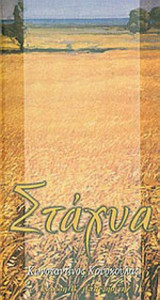 ΣΤΑΧΥΑ (ΠΡΩΤΟΣ ΤΟΜΟΣ Α-Κ)