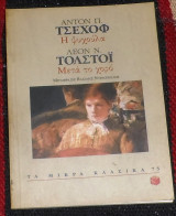Η ψυχουλα-α.τσεχοφ/μετα το χορο-λ.τολστοι 1998