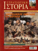 Στρατιωτική Ιστορία τεύχος 59