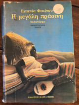 Η μεγάλη πράσινη