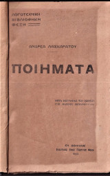 Ανδρέα Λασκαράτου ποιήματα (μετά βιογραφίας του ποιητού υπό Μαρίνου Σιγούρου)Ανδρ