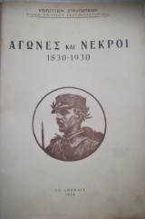 Αγώνες και Νεκροί, τόμος πρώτος 1830-1919