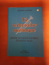 Το τελευταίον σάλπισμα!