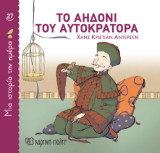 Το αηδόνι του αυτοκράτορα: Μια ιστορία την ημέρα 27