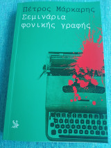 Σεμινάρια φονικής γραφής Πέτρος Μάρκαρης