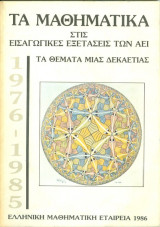 Τα Μαθηματικά στις Εισαγωγικές Εξετάσεις των Α.Ε.Ι. 1976-1985