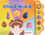 Τραγουδάκια για τα συναισθήματα: Βιβλίο με 5 ήχους