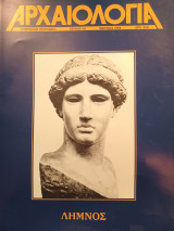 Αρχαιολογία 50 (Λήμνος)