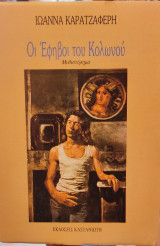 Οι Εφηβοι του Κολωνου