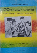 400 Σχολικά τραγούδια δια τα Δημοτικά Γυμνάσια Ακαδημίας