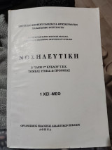 Νοσηλευτική