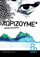Χωρίζουμε