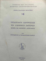 Υποδείγματα Διαρθρώσεως του Εξωτερικού Εμπορίου